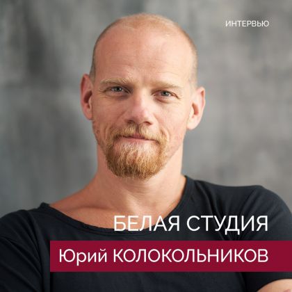 Юрий Колокольников. Интервью в «Белая студия»